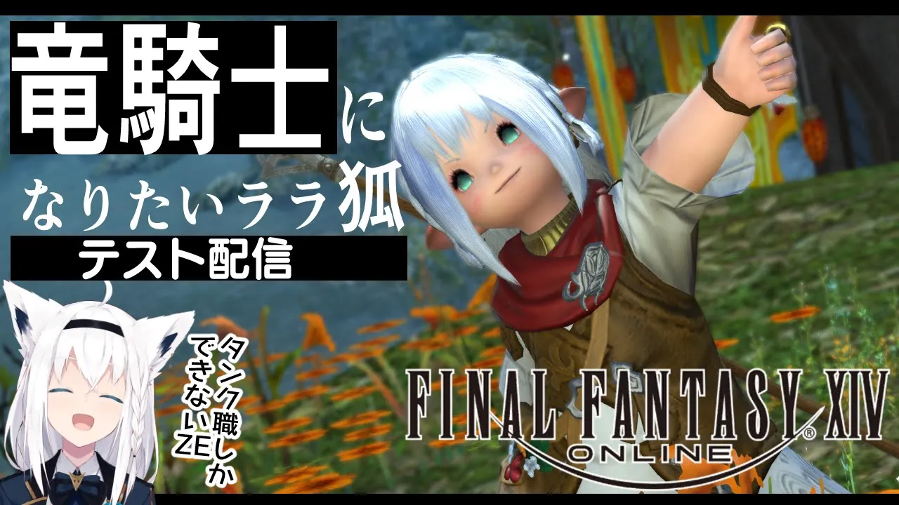 【ネタバレあり】 竜騎士になりたいララ狐のテスト放送 【ホロライブ/白上フブキ】