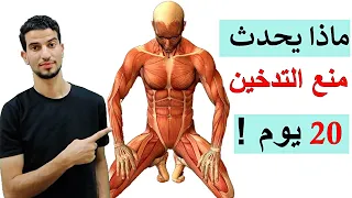 ماذا يحدث داخل جسدك اذا امتنعت عن التدخين 20 يوم اسهل طريقة لترك التدخين في ايام 