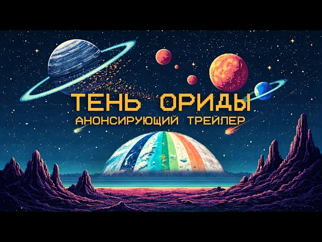Тень Ориды – демо в Steam | Анонсирующий трейлер