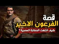 Download Lagu الفرعون الاخير... كيف انتهت الحضارة المصرية القديمة؟! 