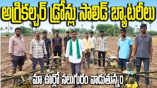 ఒకే ఊరిలో 5 డ్రోన్ స్ప్రేయర్లు.. సాలిడ్ బ్యాటరీలు Agriculture Drones