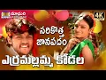 Lagu Yerramallamma Kodala || Telangana Latest Folk Song 2020 || Madhuri Audios And Videos