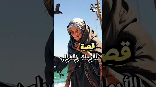 قصص عربيه الأرملة التي سرق الغراب العجين منها 