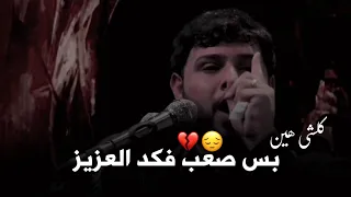 كلشي هين بس صعب فكد العزيز     سيد فاقد الموسوي   ستوريات     حالات واتساب كافي يادنيا بعد مابيه حيل دندنها