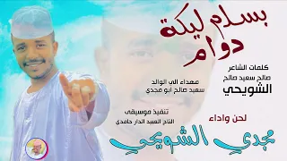 الفنان مجدي الشويحي بسلم عليكة دوام 2025 تسجيلات الغزال الاسمر ودحسان 