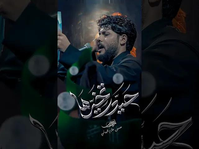 ⁣حيدر تخيرها // مرتضى حرب