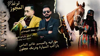 حورانيه والمبسم خاتم الماس ياراكب السيارة معاذ الموصلي مجوز فادي العامر ترند المجوز 2024 