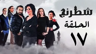 مسلسل شطرنج HD بطولة وفاء عامر و نضال الشافعي الحلقة السابعة عشر Chess Series Eps 17  مسلسل شطرنج HD بطولة وفاء عامر و نضال الشافعي الحلقة السابعة عشر Chess Series Eps 17