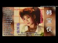 Download Lagu 15 lagu mandarin masa lalu by Han bao yi -韩宝仪 album 1987