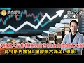 Download Lagu A股最大反指標橫空出世!白金白銀鈀金大漲!  比特幣再瘋狂! 塑膠類大滿足! 滯脹!  20250714《經典技術分析》第 426集