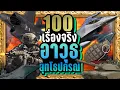 [🔥พิเศษ] 100 เรื่องจริง อาวุธ-ยุทโธปกรณ์ 💣💥 เครื่องบินรบ, รถถัง, เรือดำน้ำ และอื่นๆ | LUPAS