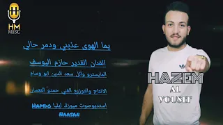يما الهوى عذبني ودمر حالي الفنان القدير حازم اليوسف استديوصوت ميوزك ايليا                    دندنها