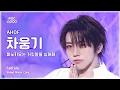 Lagu [#음중직캠] AHOF CHA WOONGKI (아홉 차웅기) – 피노키오는 거짓말을 싫어해 FanCam | 쇼! 음악중심 | MBC251115