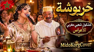   خربوشة بصوت يهز الأعراس المغربية     كشكول شعبي مغربي أصيل      دندنها