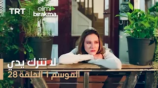 مسلسل لا تترك يدي الموسم الأول الحلقة ٢٨ 