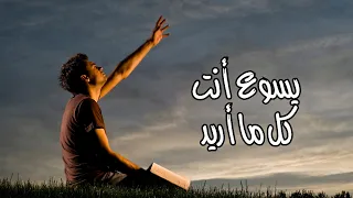 يسوع أنت كل ما أريد 