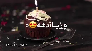 اجمل فيديوهات عيد ميلاد حالات واتس اب روعه  اجمل فيديوهات عيد ميلاد حالات واتس اب روعه