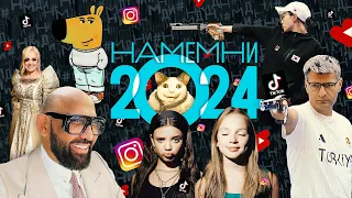 #НАМЕМНИ-2024: Сигмабой, снова Кадышева и Агутин, скуфы и альтушки, Николай Анатольевич улыбается