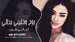 روح وخليني بحالي الله يخليك   العشر الجانت تربطنا ماتت يفلان    اغاني طرب      دندنها