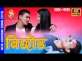 Download Lagu New Nepali Adhunik Song 2076/2019 | Bichhod | By Cholakanta B K | Ft. Arun, Sumitra \u0026 Suman