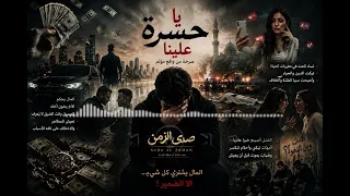   ي ا ح س ر ة  ع ل ي ن ا   ص ر خ ة  م ن  و اق ع  م ؤ ل م   دندنها