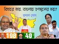 Lagu Bihar Election এ BJP এর জয় , তবে কি এবার বাংলায় সত্যি তৃণমুল ভয় পাচ্ছে ? Kunal Ghosh | NK Digital