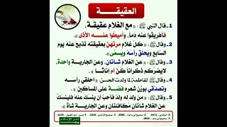 من اسباب صلاح الاولاد والبنات العقيقة متى تسمي ولدك وتحلق راسة 