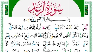 سورة الرعد مكتوبة حسن صالح Surah Al Raad Hassan Saleh ورش عن نافع من طريق الازرق 