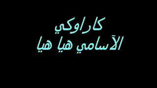                   كاراوكي الاسامي هيا  هيا دندنها