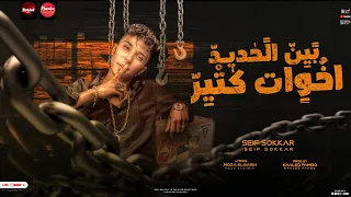 مهرجان بين الحديد اخوات كتير  انا من الوجع عندي اكتئاب  سيف سكر   توزيع خالد بامبو  انتاج حبيشة      دندنها