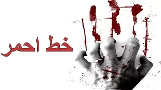 مهرجان خط احمر مصطفي حتحوت شمروخ  احمد مافيا   توزيع مصطفي حتحوت      دندنها