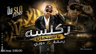 يا سبحان الله   رمانة   دوري   ركلسه         دندنها