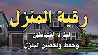 رقية المنزل لتحصين البيت والاولاد من كل اذى والعين والسحر والحسد22  رقية المنزل لتحصين البيت والاولاد من كل اذى والعين والسحر والحسد22