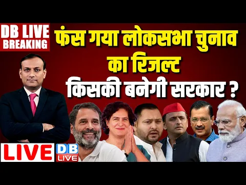 Download MP3 फंस गया का रिजल्ट- किसकी बनेगी सरकार ? Lok Sabha Election Results LIVE |Rahul Gandhi | NDA vs INDIA