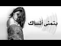 Download Lagu Sherine - Batmanna Ansak | شيرين - بتمنى أنساك بتمنى 2024 تزول ملامحك من بالي