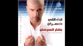بشار السرحان انت اللي خسر ان      دندنها