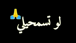 حاله واتس   لو تسمحيلي بكلمه       حلقولو  دندنها