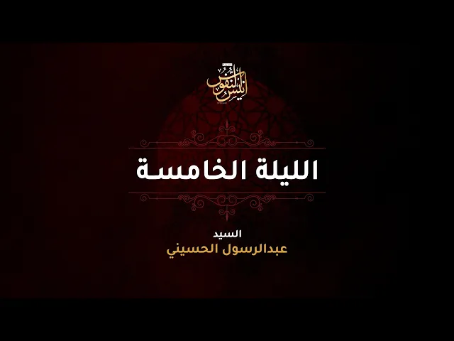 ⁣سيد عبدالرسول الحسيني + الرادود بوسجاد البصري /  ليلة ٥ محرم الحرام  ١٤٤٧ - ٢٠٢٥