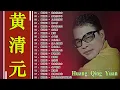 Download Lagu 黄清元 Huang Qing Yuan 难忘经典 💕 黄清元 难忘经典 金碟 || 名曲珍藏 丽风唱片💕 天皇巨星 星光灿烂 90首原汁原味最早期香醇金曲 💕