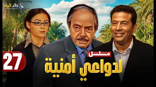 حصريا الحلقة 27 مسلسل لدواعي أمنية بطولة ماجد المصري وكمال الشناوي و منة شلبي 2025 