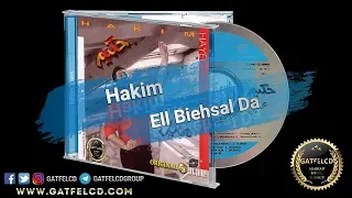 Hakim Ell Biehsal Da حكيم إيه اللي بيحصل ده Enhanced By GatFelCD 