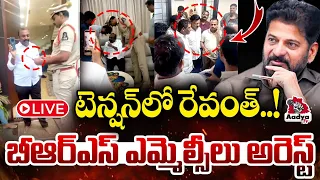 🚨Breaking LIVE: బీఆర్ఎస్ ఎమ్మెల్సీలు అరెస్ట్| BRS MLCs Arrest | CM Revanth Assembly Shock | Aadya Tv