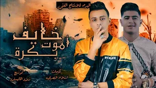 مهرجان  خايف اموت بكرة    طارد ده في تفتيش  نور التوت   علي قدورة   توزيع زيزو المايسترو      دندنها