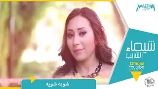 شيماء الشايب شوية شوية Shaimaa Elshayeb Shwaya Shwaya 