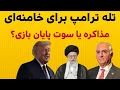 Lagu تله ترامپ برای خامنه‌ای؛ مذاکره یا سوت پایان بازی  | فراخوان شاهزاده 25 بهمن 02/02/2026