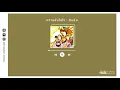 ความลับในใจ - สิบล้อ【เกิดทัน Lyrics Audio】