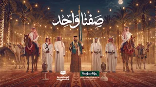  صفنا واحد   اليوم الوطني السعودي    دندنها