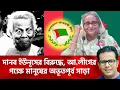 Lagu দানব ইউনূসের বিরুদ্ধে, আওয়ামী লীগের পক্ষে মানুষের অভূতপূর্ব সাড়া |