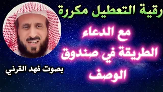 رقية التعطيل للشيخ فهد القرني 