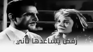 النظارة السوداء رفض يساعدها تاني وطردها 